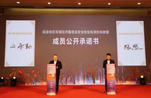 成渝地区双城经济圈食品安全检验检测机构联盟正式成立